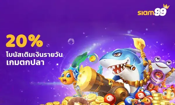 โบนัสรายวัน by siam99th